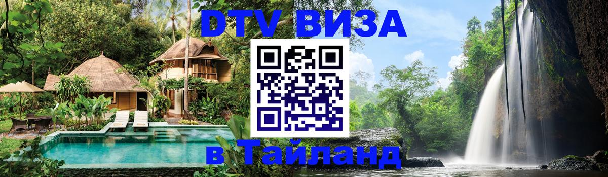Цены на DTV визу в Таиланд — пакеты услуг, достаточно даже паспорта - Пятигорск  18.11.2025 