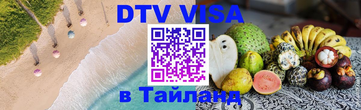 Электронная виза DTV в Тайланд 
