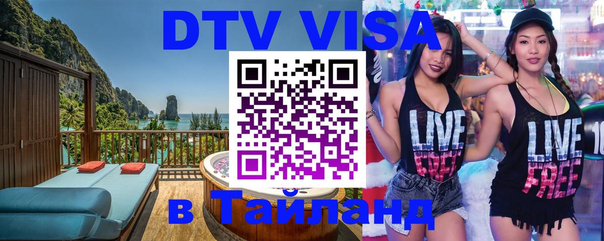 DTV Виза в Тайланд для россиян Пятигорск 